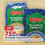 Магазин:Виктория,Скидка:Чечевица Националь Ангстрем