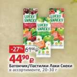 Виктория Акции - Батончик/Пастилки Лаки Снеки