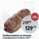 Магазин:Пятёрочка,Скидка:Колбаса Вязанка со шпиком, Стародворские колбасы, 500 г