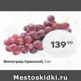 Пятёрочка Акции - Виноград Красный, 1 кг