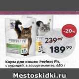Магазин:Пятёрочка,Скидка:Корм для кошек Рerfect Flt
