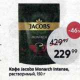 Пятёрочка Акции - Koфe Jacobs Monarch Intense