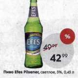 Магазин:Пятёрочка,Скидка:Пиво Efes Pilsener