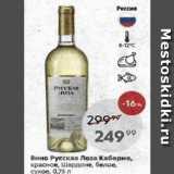 Магазин:Пятёрочка,Скидка:Вино Русская Лоза Каберне
