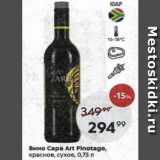 Магазин:Пятёрочка,Скидка:Вино Cape Art Pinotage