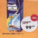 Магазин:Пятёрочка,Скидка:Молоко Vallo, 1,5%, 1л