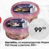 Магазин:Пятёрочка,Скидка:Коктейль, из морепродуктов; Мидии Fish House