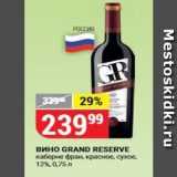 Магазин:Верный,Скидка:Вино GRAND RESERVE 