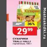 Верный Акции - СУХАРИКИ TRALLI VALLI 