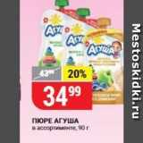 Верный Акции - ПЮРЕ АГУША 