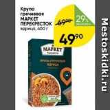 Перекрёсток Акции - Крупа гречневая MAPKET ПЕРЕКРЕСТОК