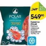 Магазин:Перекрёсток,Скидка:Креветки POLAR 