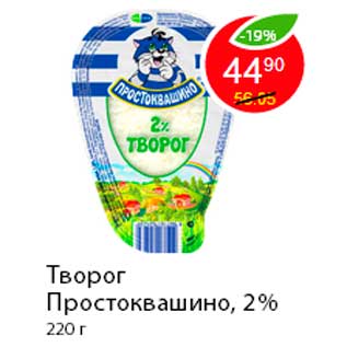 Акция - Творог Простоквашино, 2%