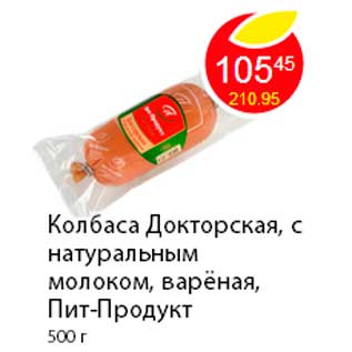 Акция - Колбаса Докторская, с натуральным молоком, варёная, Пит-Продукт