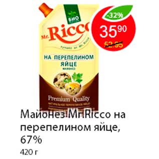 Акция - Майонез Mr.Ricco на перепелином яйце, 67%