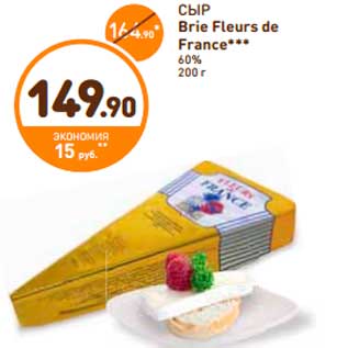 Акция - СЫР Brie Fleurs de France