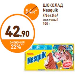 Акция - ШОКОЛАД Nesquik