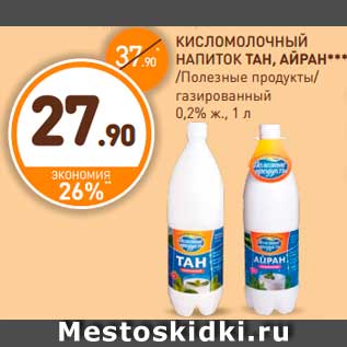 Акция - КИСЛОМОЛОЧНЫЙ НАПИТОК ТАН, АЙРАН, Полезные продукты