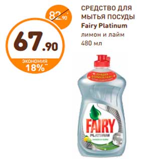 Акция - СРЕДСТВО ДЛЯ МЫТЬЯ ПОСУДЫ Fairy Platinum