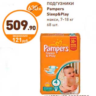 Акция - ПОДГУЗНИКИ Pampers Sleep&Play