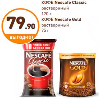 Акция - КОФЕ Nescafe Classic растворимый, КОФЕ Nescafe Gold растворимый