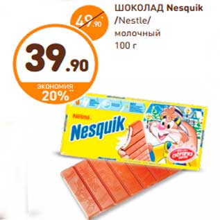 Акция - ШОКОЛАД Nesquik, Nestle молочный