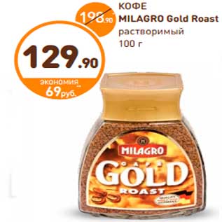 Акция - КОФЕ MILAGRO Gold Roast растворимый