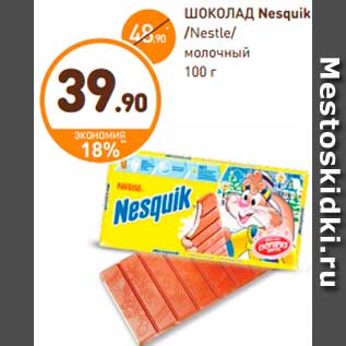 Акция - ШОКОЛАД Nesquik, Nestle, молочный