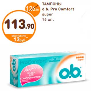 Акция - ТАМПОНЫ o.b. Pro Comfort super