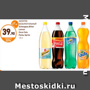 Акция - НАПИТОК БЕЗАЛКОГОЛЬНЫЙ Schweppes Bitter Lemon Coca-Cola Fanta, Sprite