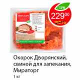 Магазин:Пятёрочка,Скидка:Окорок Дворянский, свиной для запекания, Мираторг