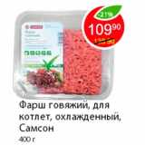 Магазин:Пятёрочка,Скидка:Фарш говяжий, для котлет, охлажденный, Самсон