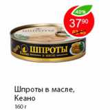 Магазин:Пятёрочка,Скидка:Шпроты в масле, Кеано