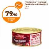 Магазин:Дикси,Скидка:ГОВЯДИНА ТУШЕНАЯ
ДОБРОТНЫЙ ПРОДУКТ