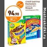 Магазин:Дикси,Скидка:СУХОЙ ЗАВТРАК
Kosmostars
медовый, 325 г
Nesquik
шоколадный, 375 г