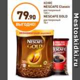 Дикси Акции - КОФЕ
NESCAFE Classic
растворимый
120 г
NESCAFE GOLD
растворимый
75 г