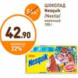 Дикси Акции - ШОКОЛАД
Nesquik