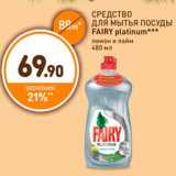 Дикси Акции - СРЕДСТВО
ДЛЯ МЫТЬЯ ПОСУДЫ
FAIRY platinum