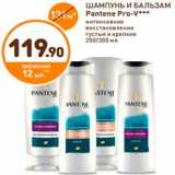 Дикси Акции - ШАМПУНЬ И БАЛЬЗАМ
Pantene Pro-V