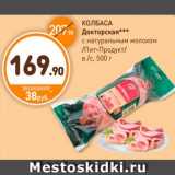 Дикси Акции - КОЛБАСА
Докторская с натуральным молоком
Пит-Продукт