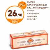 Магазин:Дикси,Скидка:СЫРОК 
ГЛАЗИРОВАННЫЙ
Б.Ю. Александров