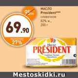 Магазин:Дикси,Скидка:МАСЛО 
President 
сливочное