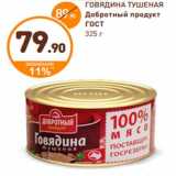 Магазин:Дикси,Скидка:ГОВЯДИНА ТУШЕНАЯ
Добротный продукт