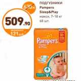 Магазин:Дикси,Скидка:ПОДГУЗНИКИ
Pampers 
Sleep&Play