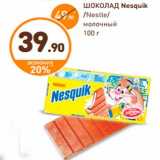 Магазин:Дикси,Скидка:ШОКОЛАД Nesquik, Nestle молочный 
