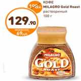 Дикси Акции - КОФЕ 
MILAGRO Gold Roast
растворимый