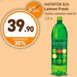 Дикси Акции - НАПИТОК Б/А 
Laimon Fresh 
лайм-лимон-мята