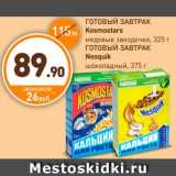 Магазин:Дикси,Скидка:ГОТОВЫЙ ЗАВТРАК Kosmostars, ГОТОВЫЙ ЗАВТРАК Nesquik
