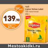 Дикси Акции - ЧАЙ 
Lipton Yellow Label
