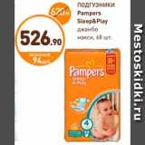 Дикси Акции - ПОДГУЗНИКИ
Pampers 
Sleep&Play 
джамбо
макси